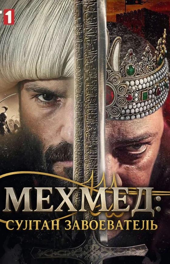 Мехмед: Султан Завоеватель 73 серия