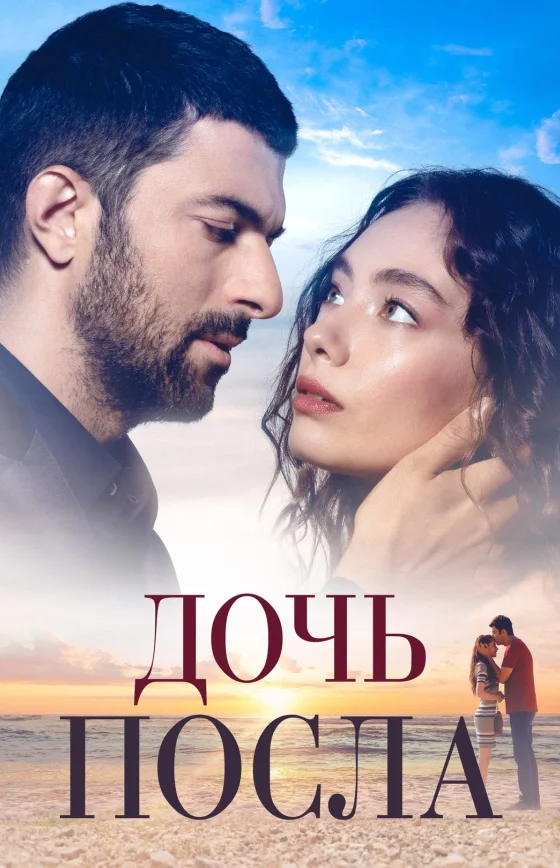 Дочь посла 1-52, 53 серия турецкий сериал на русском языке смотреть все серии онлайн бесплатно