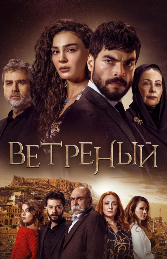 Ветреный 1-69, 70 серия турецкий сериал на русском языке смотреть онлайн все серии бесплатно